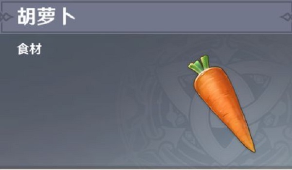 原神胡萝卜在哪买？