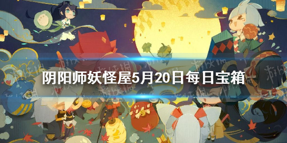 阴阳师妖怪屋每日宝箱5.20 微信5月20日每日宝箱答案一览