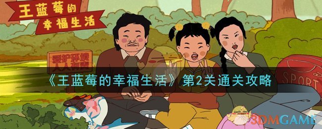 王蓝莓的幸福生活第2关通关攻略