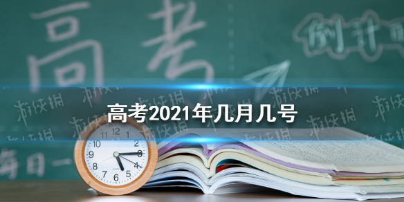 高考2021年几月几号
