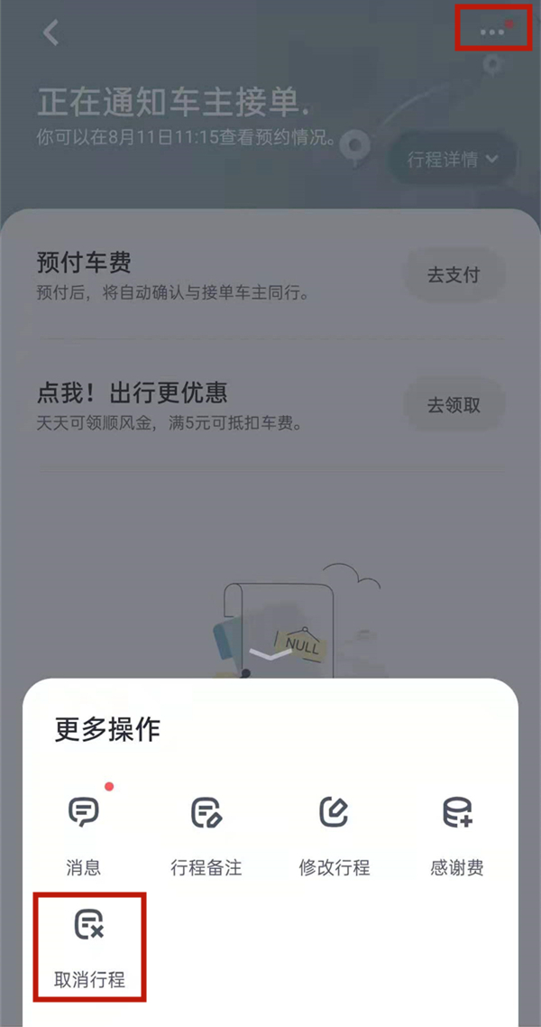 嘀嗒出行怎么取消订单图片