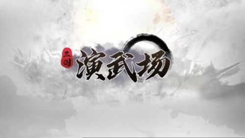 dota2三国演武场攻略