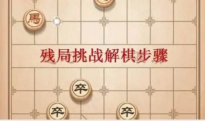 天天象棋残局挑战241关闯关方法