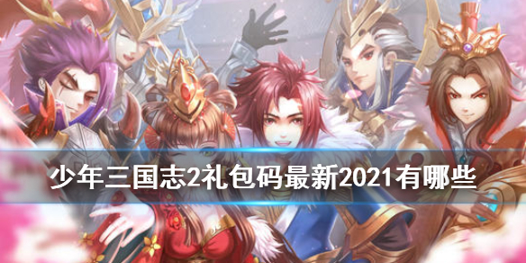 《少年三国志2》礼包码最新2021