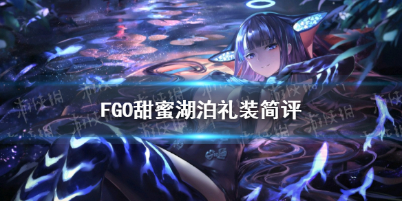 《FGO》甜蜜湖泊礼装怎么样