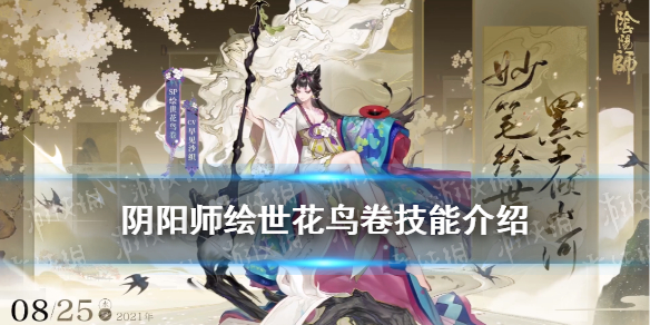 《阴阳师》SP花鸟卷技能是什么