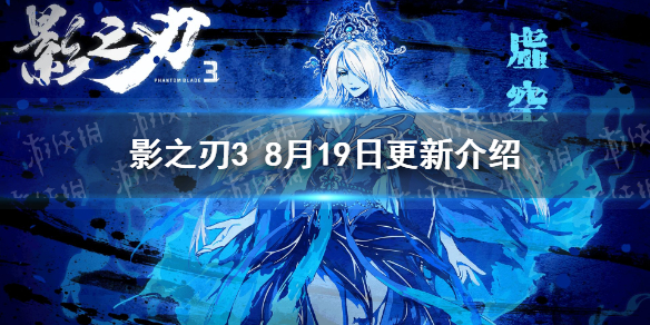 《影之刃3》8月19日更新内容