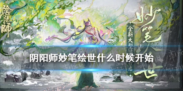 《阴阳师》妙笔绘世什么时候开始