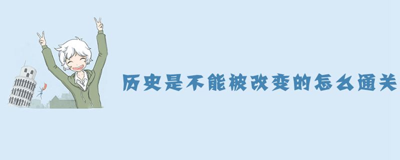 历史是不能被改变的第18关怎么过