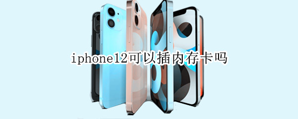 iphone12可以插内存卡吗