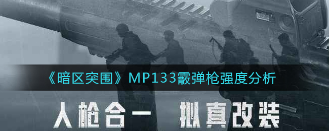 暗区突围MP133霰弹枪强度分析