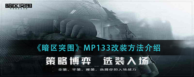 暗区突围MP133改装方法