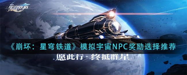 崩坏：星穹铁道模拟宇宙NPC奖励选择推荐