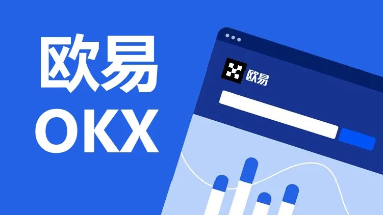 okex手续费怎么算？欧易手续费是最低的吗？