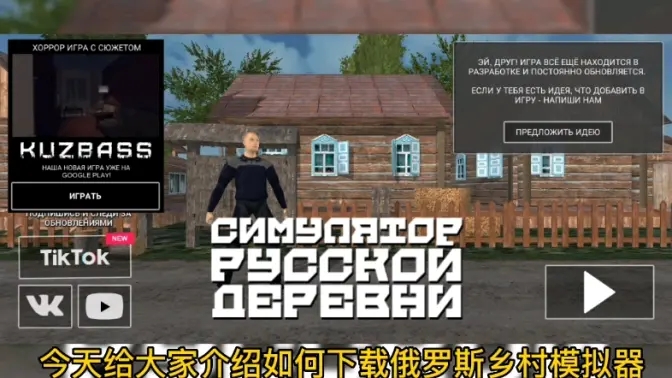 教你下载俄罗斯乡村模拟器