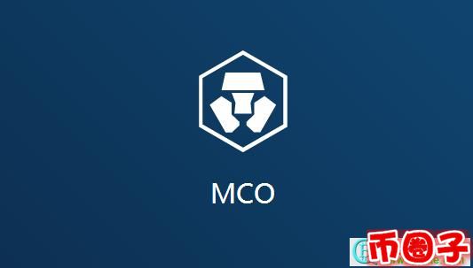 什么是mco？  mco币交易平台，官网介绍