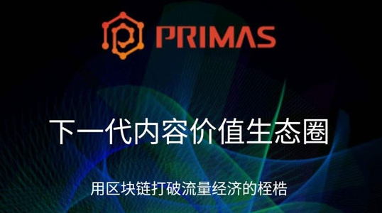 什么是pst币？  pst币（Primas）交易平台及官网全面介绍