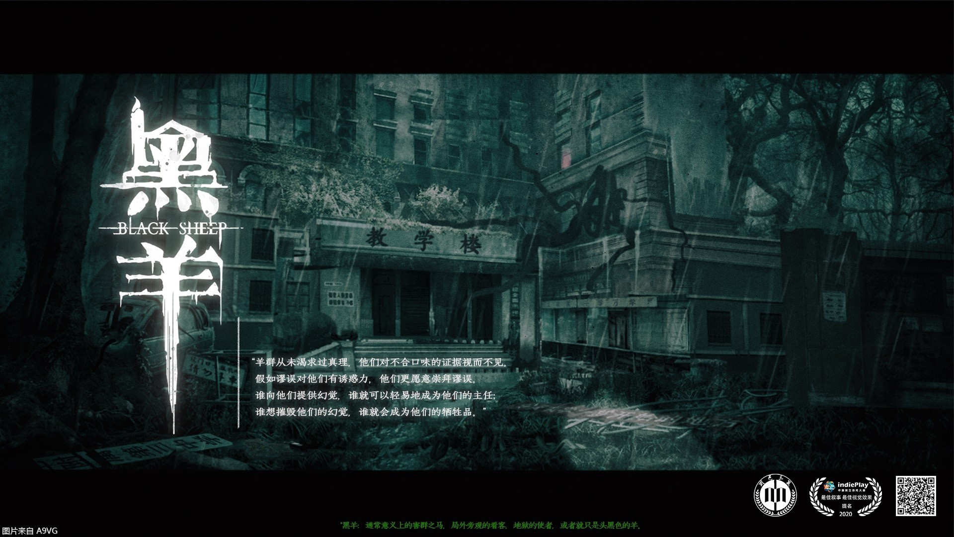 国产校园惊悚游戏《黑羊》再曝粤语预告片 12月16日15点发售