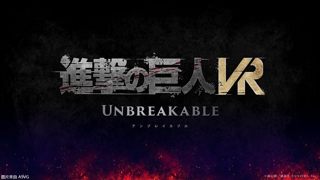VR动作游戏《进击的巨人 VR:Unbreakable》明夏推出