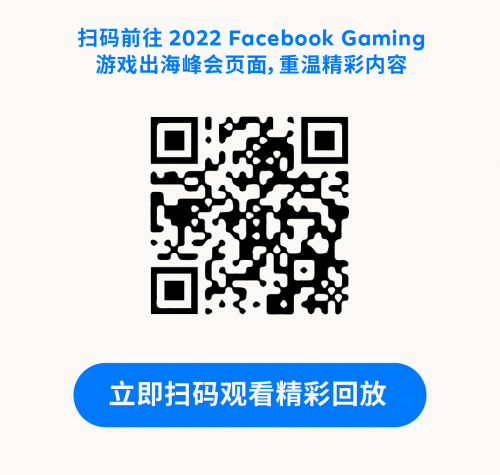 2022 Face book Gaming 游戏出海峰会精彩回顾