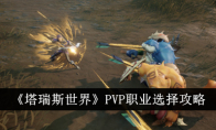 ˹硷PVPְҵѡ