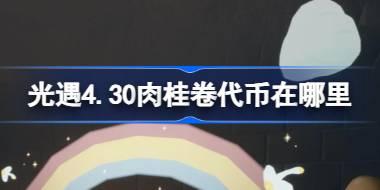 光遇4.30肉桂卷代币获取攻略