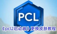 pcl2Ƥ̳