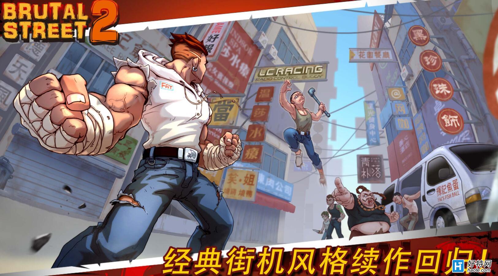 格斗动作RPG手游《暴力街区2》正式发售