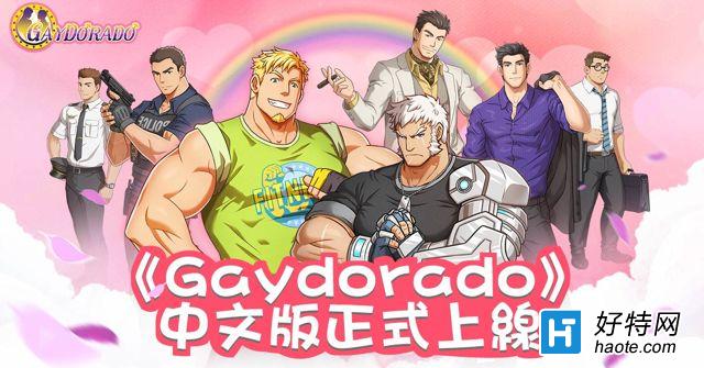 Gay来Gay去！手游《Gaydorado》上架有中文
