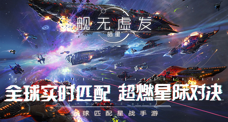 太空开黑！网易《舰无虚发：暗星》即将开测