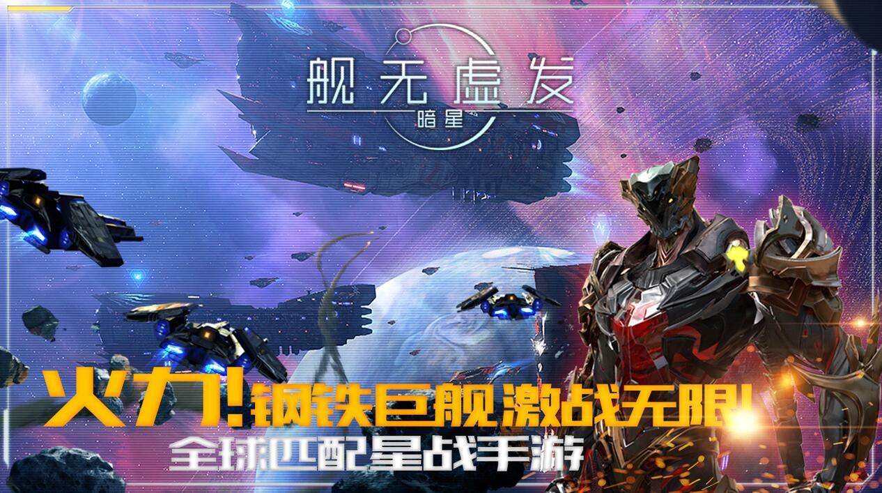 太空开黑！网易《舰无虚发：暗星》即将开测