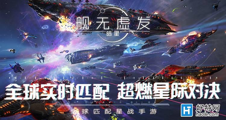 《舰无虚发：暗星》终极测试将启！超燃星际对决