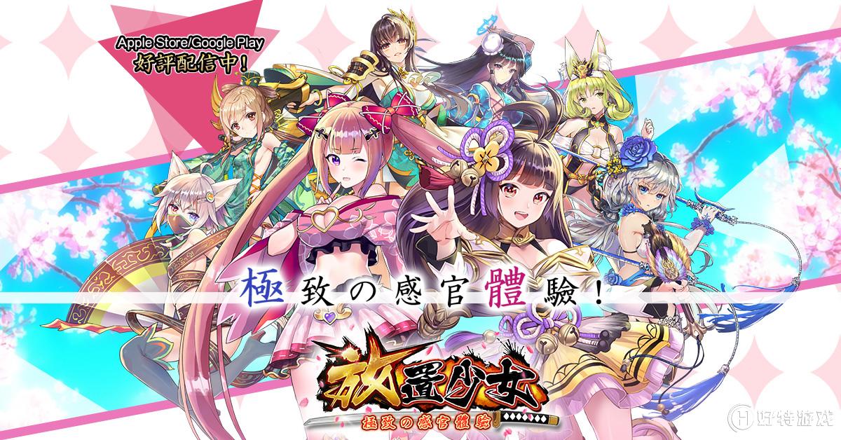 三国美少女！中文版《放置少女》开启预约