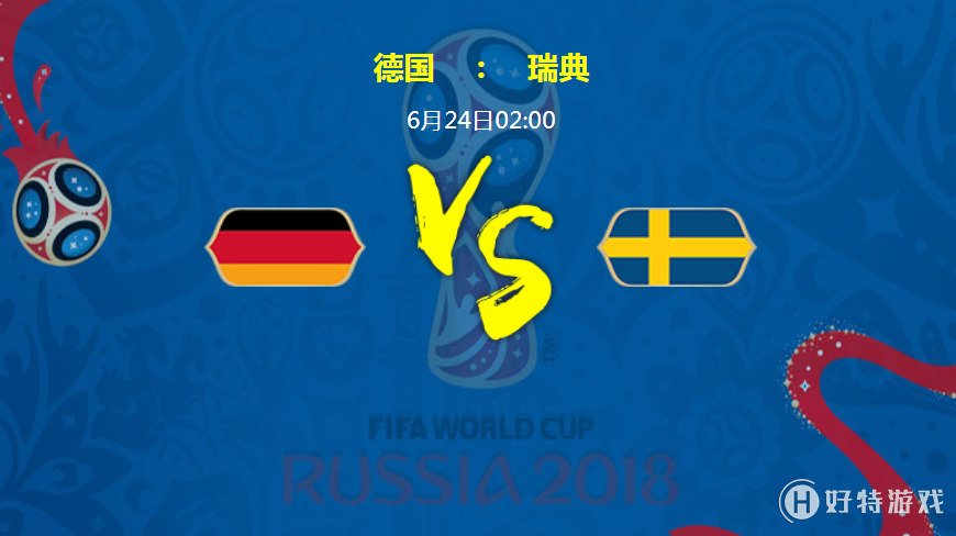2018世界杯德国vs瑞典历史战绩对比 实力分析
