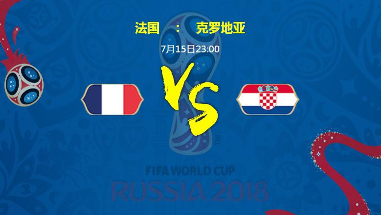 2018俄罗斯世界杯决赛法国VS克罗地亚比分预