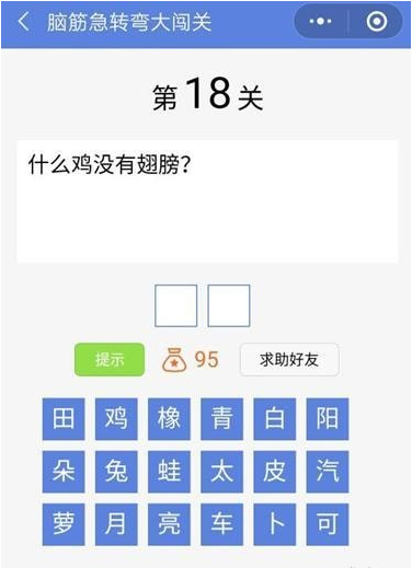 脑筋急转弯大闯关第18关怎么过 什么鸡