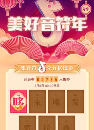 抖音集音符瓜分5亿活动介绍