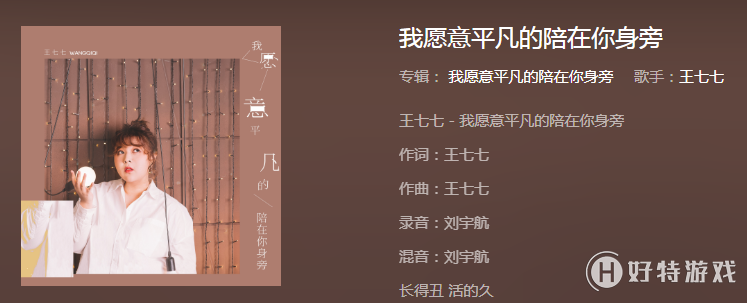 抖音长得丑活的久长得帅老得快什么歌曲 我愿意平凡的陪在你身旁歌词