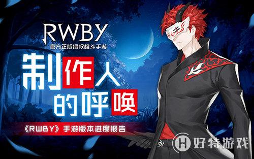 ˵ĺ􆾡RWBYΰ汾M(jn)Ȉ(bo)