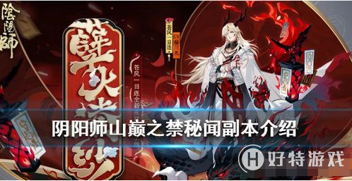 阴阳师孽火凌纱怎么获得？