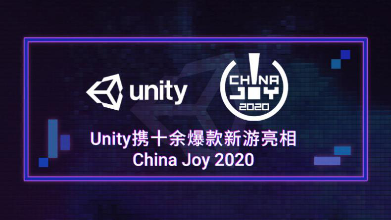 Unityyʮ౬κͶ(g)(d)ΑChinaJoy 2020