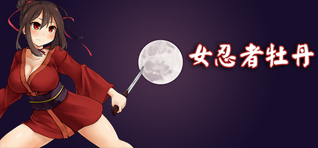 女忍者牡丹游戏图片