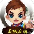 好友石城麻将V2.11 安卓版