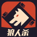 狼人杀无限金币破解版V2.1.4 破解版