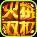 火拼双扣手游官方版V1.3.20170928 安卓版