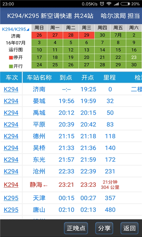 铁路时刻表路路通图片