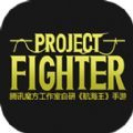 ѶProject Fighter°V1.0.0 ׿