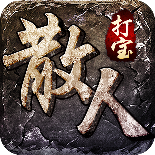 散人打宝传奇手游 v3.88 安卓版