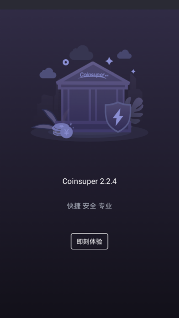 ۱ҳɽapp(Coinsuper)2.2.4ʽ׿V2.2.4 ׿