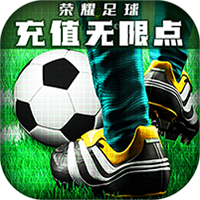 荣耀足球V1.0.0 iOS版